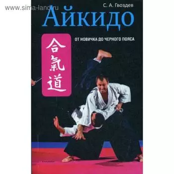 Айкидо. Гвоздев С.А.