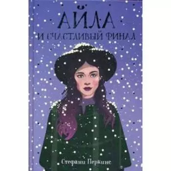 Айла и счастливый финал: роман. Перкинс С.