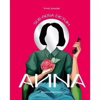 Айна. Роман-медитация. Димова А.Р.