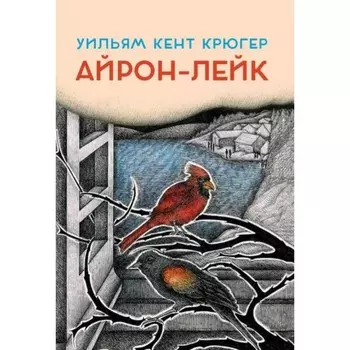 Айрон-Лейк. Крюгер У.