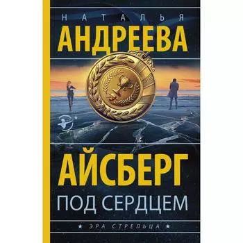 Айсберг под сердцем. Андреева Наталья Вячеславовна