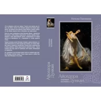 Айседора Дункан «Танцующая босоножка». Павлищева Н.