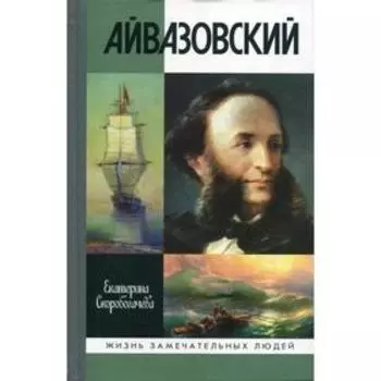 Айвазовский. Скоробогачева Е.А.