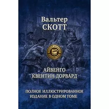 Айвенго. Квентин Дорвард. Скотт Вальтер