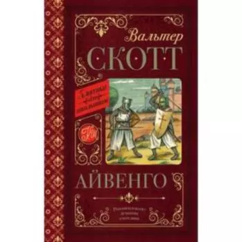 Айвенго. Скотт В.