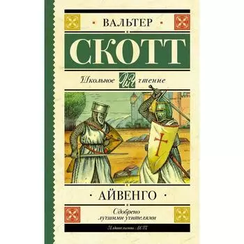 Айвенго. Скотт В.