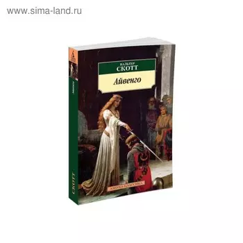 Айвенго. Скотт В.