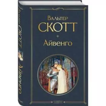 Айвенго. Скотт В.