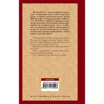Айвенго. Скотт В.