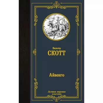 Айвенго. Скотт В.