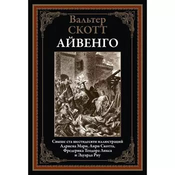 Айвенго. Скотт В.