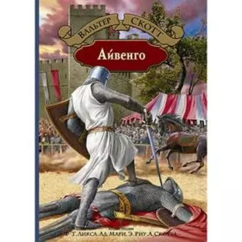 Айвенго. Скотт Вальтер