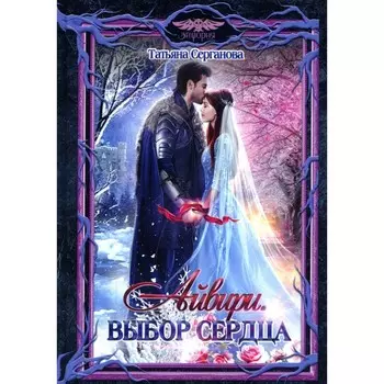Айвири. Выбор сердца. Серганова Т.Ю.