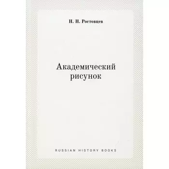 Академический рисунок (репринтное изд.). Ростовцев Н.Н.