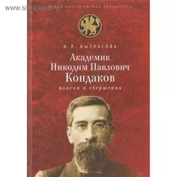 Академик Н. П. Кондаков: поиски и свершения. Кызласова И.