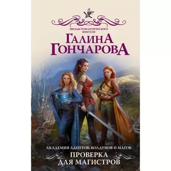 Академия адептов, колдунов и магов. Проверка для магистров. Гончарова Галина Дмитриевна