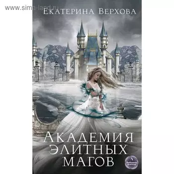 Академия элитных магов. Верхова Е.