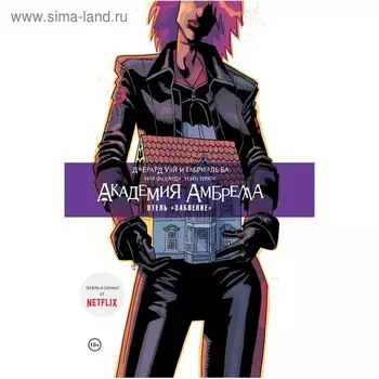 Академия Амбрелла. Отель Забвение, Уэй Д.