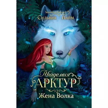 Академия Арктур. Жена волка. Лайм С.