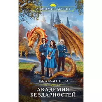 Академия бездарностей. Валентеева О.