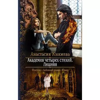 Академия четырех стихий. Лишняя. Княжева Анастасия