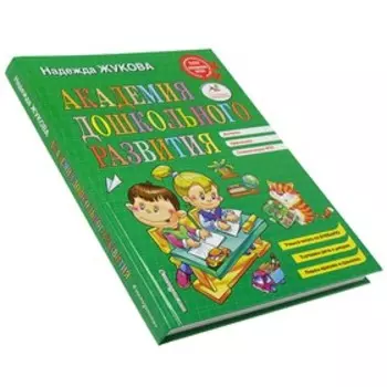 Академия дошкольного развития. Жукова Н. С.