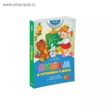 Академия дошколят. Пишем и готовимся к школе. Павлова Н. Н.