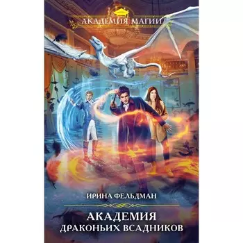 Академия драконьих всадников. Фельдман И.И.