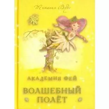 Академия Фей. Волшебный полет. Вудс Т.