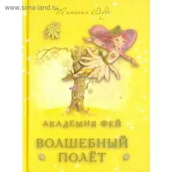 Академия Фей. Волшебный полет. Вудс Т.