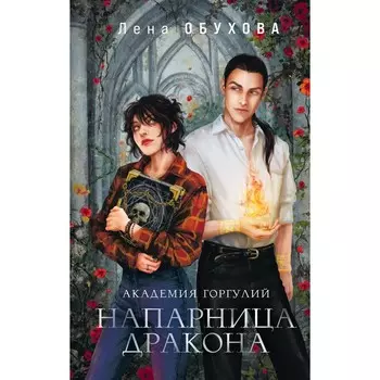 Академия Горгулий. Напарница дракона. Обухова Е.А.