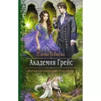 Академия Грейс. Тебнева Е. Г.