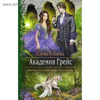 Академия Грейс. Тебнева Е. Г.