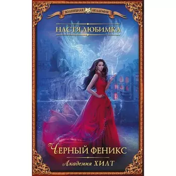 Академия ХИЛТ. Черный феникс. Любимка Н.