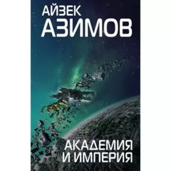 Академия и Империя. Азимов А.