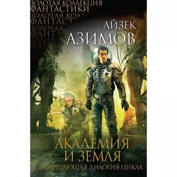 Академия и Земля. Азимов А.