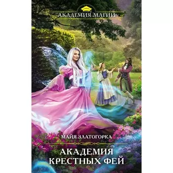 Академия крестных фей. Златогорка М.