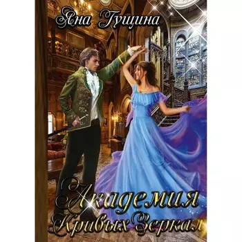 Академия Кривых Зеркал. Гущина Я.