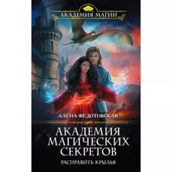 Академия магических секретов. Расправить крылья. Федотовская А.