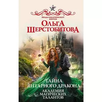 Академия Магических Талантов. Тайна янтарного дракона. Шерстобитова О. С.