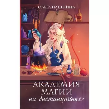 Академия магии на дистанционке. Пашнина О.О.