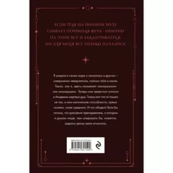 Академия мертвых душ. Неправильная студентка. Книга №1. Старр М.