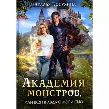 Академия монстров, или Вся правда о Мэри Сью. Косухина Н.