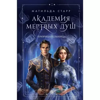 Академия мёртвых душ. Прорицательница. Книга 3. Старр М.