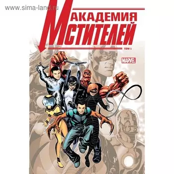 Академия Мстителей. Том 1. Гейдж К.