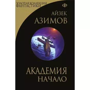 Академия. Начало. Азимов А.