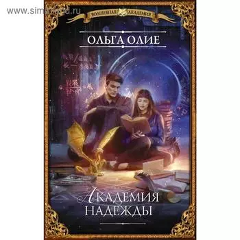 Академия надежды. Олие О.