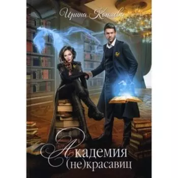 Академия (не) красавиц. Коняева И.