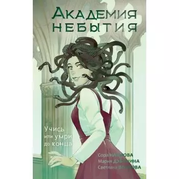 Академия небытия. Книга 1. Учись или умри до конца. Волкова С., Дубинина М.Е., Наумова С.