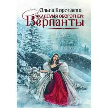 Академия оборотней. Верпанты. Коротаева О.